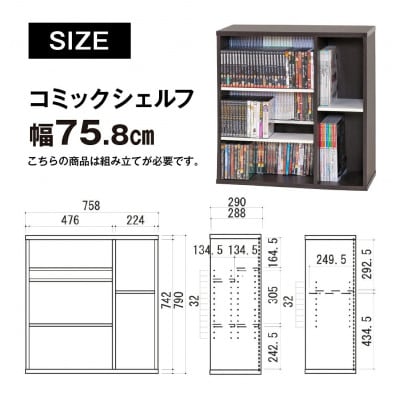 コミックシェルフ 幅75.8cm [CMB-8080SH]