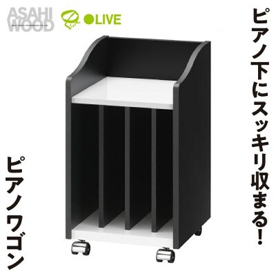 ピアノワゴン 楽譜収納 [AS-PW30]