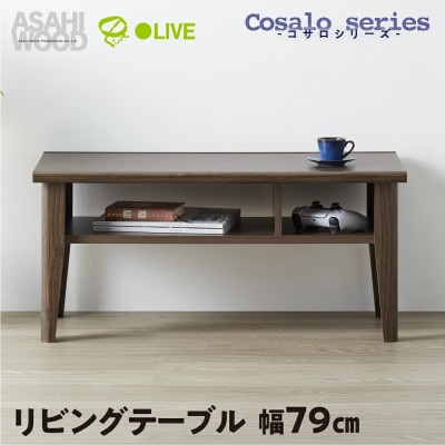 リビングテーブル コサロシリーズ テーブル [COC-3580LT-DB]