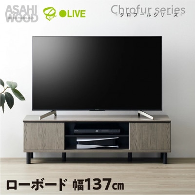 ローボード テレビ台 クロフールシリーズ 幅137cm [CHC-4014AV]