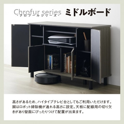 ミドルボード リビングボード クロフールシリーズ  [CHC-7511AV]