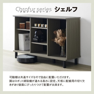 シェルフ クロフールシリーズ [CHC-7511SH]