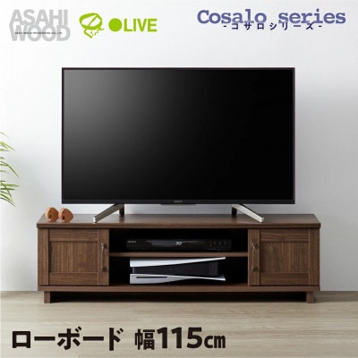 ローボード コサロシリーズ 幅115cm [COC-3512AV-DB]