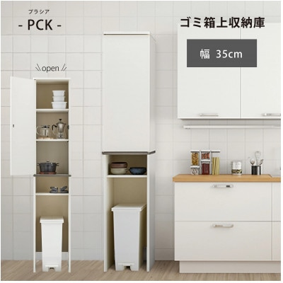 ゴミ箱上隙間収納庫 幅35cm [PCK-1835ST]