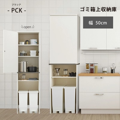 ゴミ箱上隙間収納庫 幅50cm [PCK-1850ST]