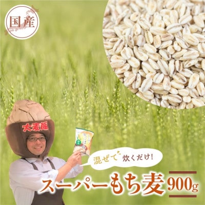 国産スーパーもち麦 ワキシーファイバー 900g
