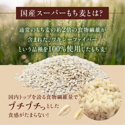 国産スーパーもち麦 ワキシーファイバー 900g