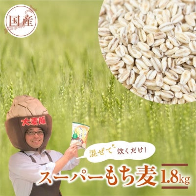 国産スーパーもち麦 ワキシーファイバー 1.8kg 《内容量:900g×2袋》
