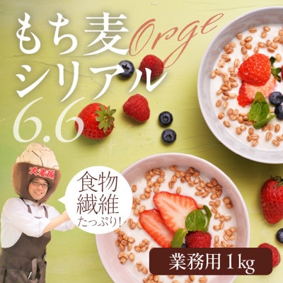 もち麦シリアル6.6　《内容量:業務用1kg》