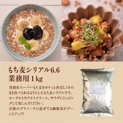 もち麦シリアル6.6　《内容量:業務用1kg》