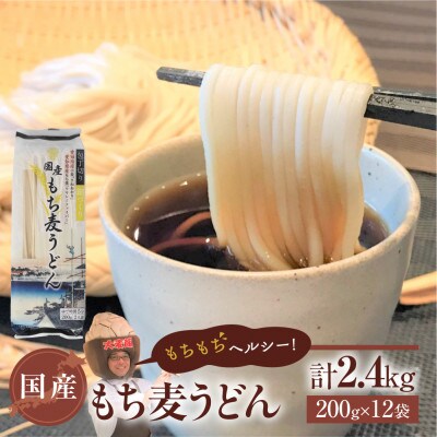 国産もち麦うどん　《内容量:200g×12袋》