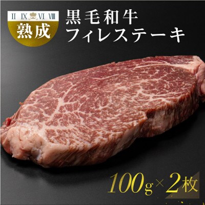黒毛和牛 みかわ牛 フィレステーキ 2枚