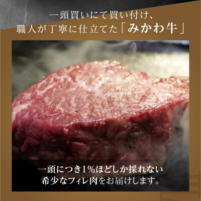 黒毛和牛 みかわ牛 フィレステーキ 2枚