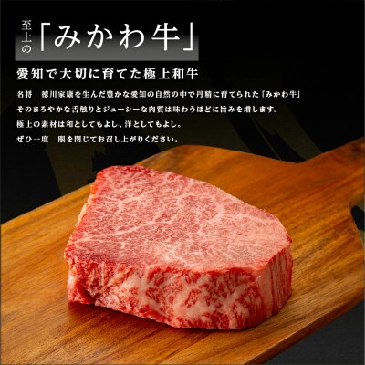 黒毛和牛 みかわ牛 フィレステーキ 2枚