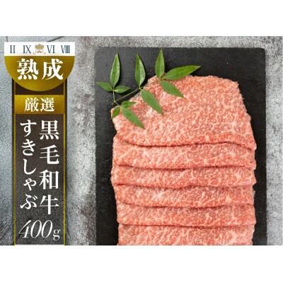 黒毛和牛みかわ牛 すきしゃぶ用 赤身 約400g