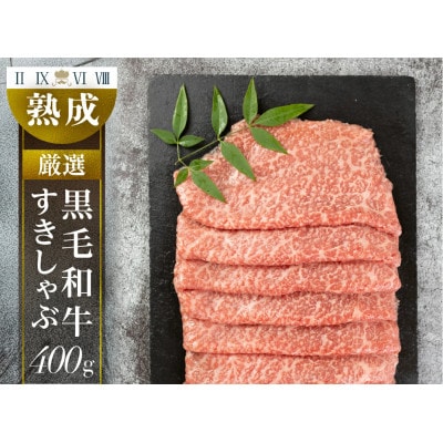 黒毛和牛みかわ牛 すきしゃぶ用 霜降り 約400g