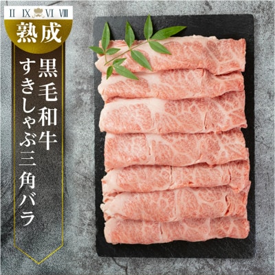 黒毛和牛みかわ牛 A5等級 三角バラ すきしゃぶ用(約500g)