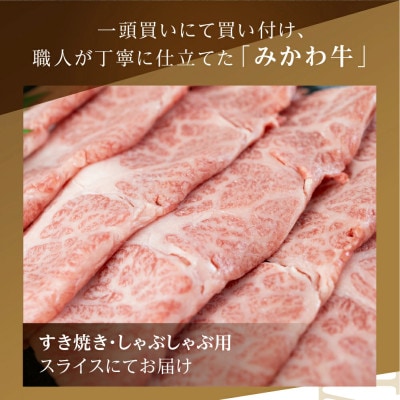 黒毛和牛みかわ牛 A5等級 三角バラ すきしゃぶ用(約500g)