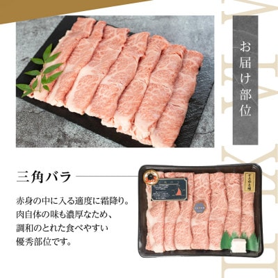 黒毛和牛みかわ牛 A5等級 三角バラ すきしゃぶ用(約500g)