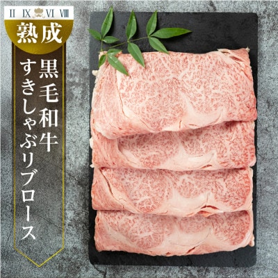 黒毛和牛(A4～A5等級みかわ牛)　リブロース　すきしゃぶ用　約500g