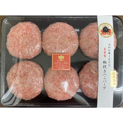 黒毛和牛「みかわ牛」A5等級100%　自家製粗挽きハンバーグ