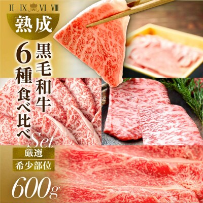 黒毛和牛(A4～A5等級みかわ牛)　部位おまかせ　100g×6部位