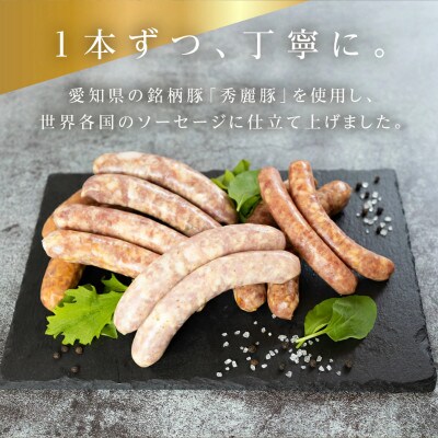 シャルキュトリー 世界のソーセージセット