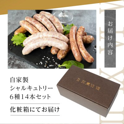 シャルキュトリー 世界のソーセージセット