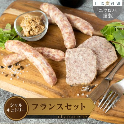 ニクロハ シャルキュトリー フランス発祥セット