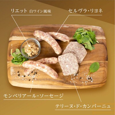 ニクロハ シャルキュトリー フランス発祥セット