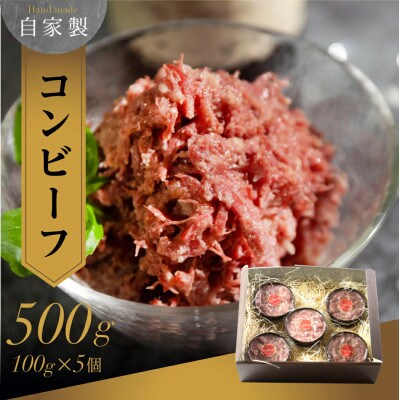 旨み詰まった極上の味 自家製コンビーフ　5個セット