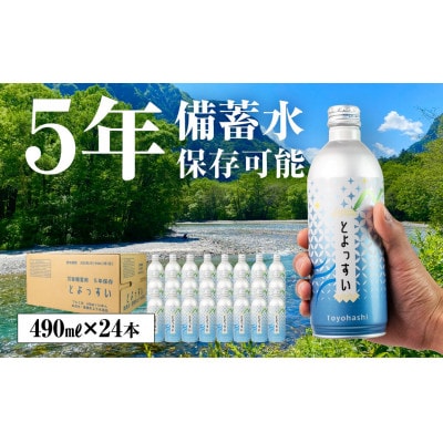 災害備蓄用飲料水「とよっすい」490ml × 24本　5年保存