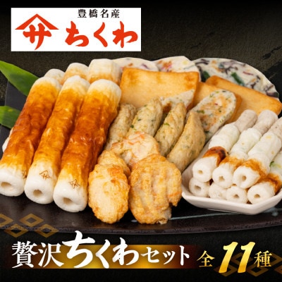 豊橋名産 ヤマサちくわ 11種 詰め合わせ