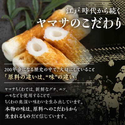 豊橋名産 ヤマサちくわ 11種 詰め合わせ