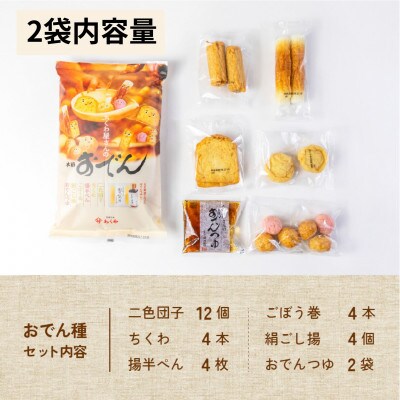 《先行予約 10月～2月発送》おでん種 セット 2袋