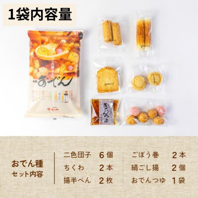 《先行予約 10月～2月発送》おでん種 セット 1袋