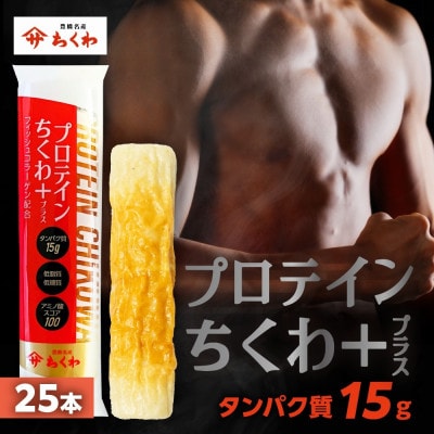 プロテインちくわ+(プラス)　25本　冷凍