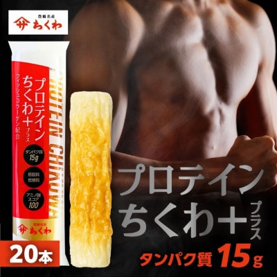 プロテインちくわ+(プラス)　20本　冷凍