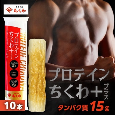 プロテインちくわ+(プラス)　10本　冷凍