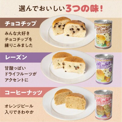 5年保存 缶入りパン「パンカン!」3種アソート 6缶入り 防災の備蓄に