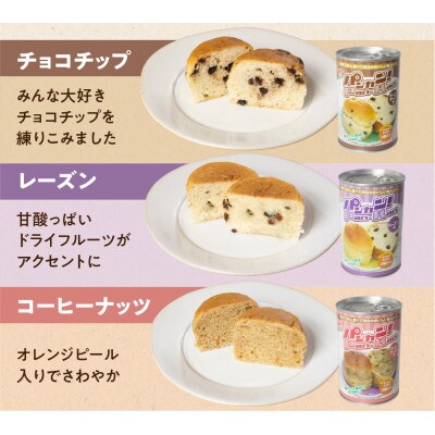 5年保存　缶入りパン「パンカン!」レーズン味12缶入り　防災の備蓄に