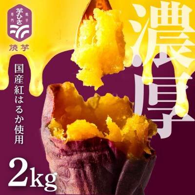 焼き芋専門店 芋ひさ『冷凍焼き芋(紅はるか)2kg』