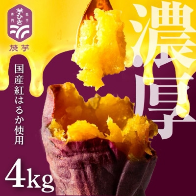 焼き芋専門店 芋ひさ『冷凍焼き芋 (紅はるか) 4kg』