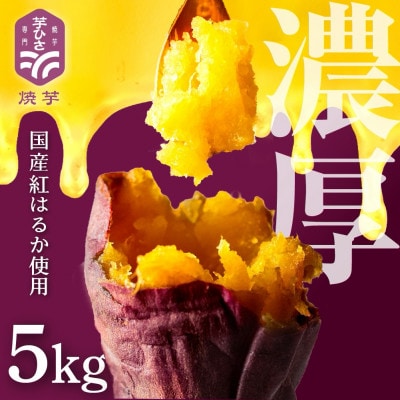 焼き芋専門店 芋ひさ『冷凍焼き芋(紅はるか)5kg』