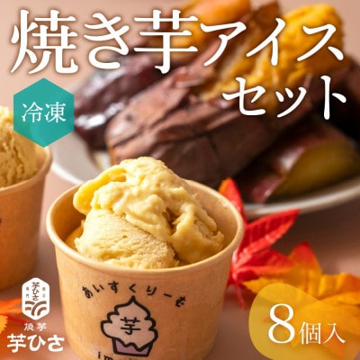焼き芋専門店 芋ひさ『焼き芋アイス(紅はるか)8個セット』
