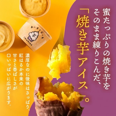 焼き芋専門店 芋ひさ『焼き芋アイス(紅はるか)8個セット』