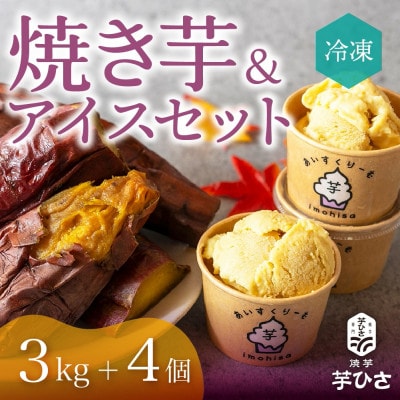 焼き芋専門店 芋ひさ『冷凍焼き芋(紅はるか3kg)と焼き芋アイス(4個)セット』