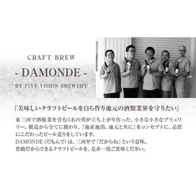 クラフトビール『DAMONDE』巨峰・夏みかん(2種6本セット)