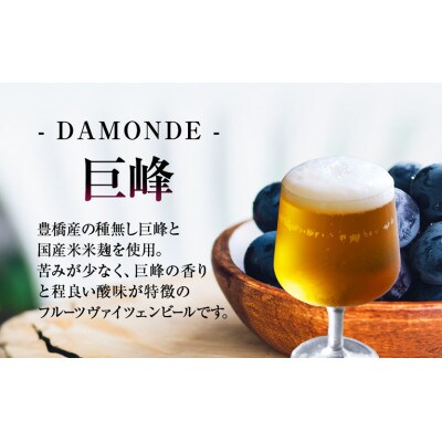 クラフトビール『DAMONDE』 巨峰 温州みかん(2種6本 セット)