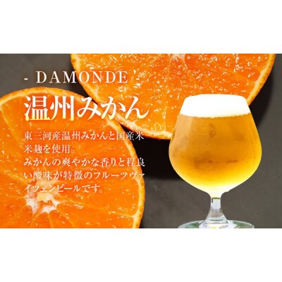 クラフトビール『DAMONDE』夏みかん・温州みかん(2種6本セット)